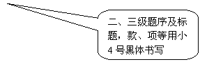圓角矩形標(biāo)注: 二、三級(jí)題序及標(biāo)題，款、項(xiàng)等用小4號(hào)黑體書寫