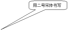 圓角矩形標(biāo)注: 用二號(hào)宋體書寫