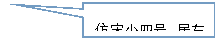 矩形標(biāo)注: 仿宋小四號(hào)，居左