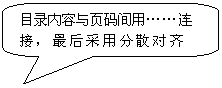 圓角矩形標(biāo)注: 目錄內(nèi)容與頁碼間用……連接，最后采用分散對(duì)齊