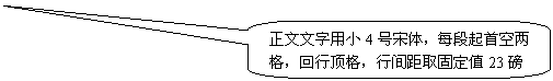 圓角矩形標(biāo)注: 正文文字用小4號(hào)宋體，每段起首空兩格，回行頂格，行間距取固定值23磅