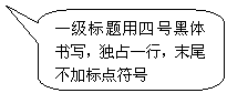 圓角矩形標(biāo)注: 一級(jí)標(biāo)題用四號(hào)黑體書寫，獨(dú)占一行，末尾不加標(biāo)點(diǎn)符號(hào)