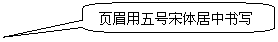 圓角矩形標(biāo)注: 頁眉用五號(hào)宋體居中書寫