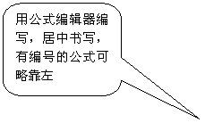 圓角矩形標(biāo)注: 用公式編輯器編寫,居中書寫,有編號(hào)的公式可略靠左