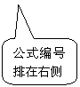 圓角矩形標(biāo)注: 公式編號(hào)排在右側(cè)